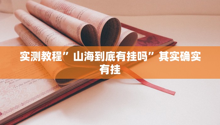 实测教程”山海到底有挂吗”其实确实有挂 实测教程”山海到底有挂吗”其实确实有挂