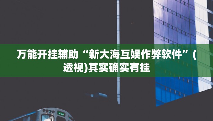 辅助开挂神器“德扑之星透视软件辅助”其实确实有挂