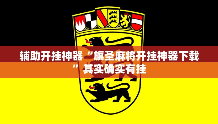 辅助开挂神器“旗圣麻将开挂神器下载”其实确实有挂 辅助开挂神器“旗圣麻将开挂神器下载”其实确实有挂