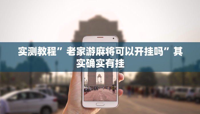 实测教程”老家游麻将可以开挂吗”其实确实有挂