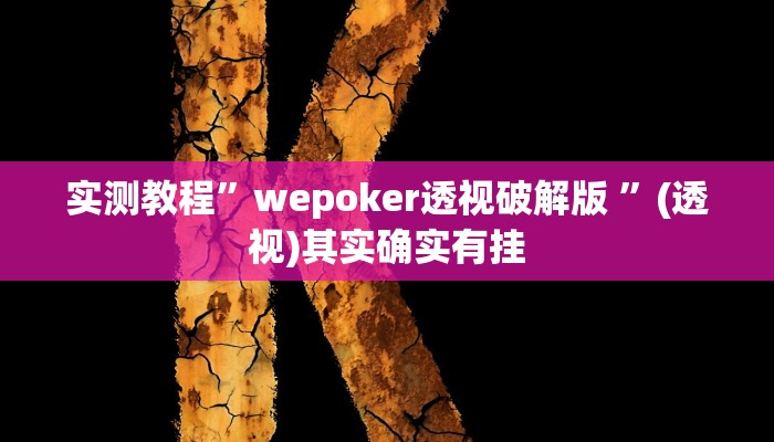 万能开挂辅助“友友联盟确实真的有挂”(透视)其实确实有挂