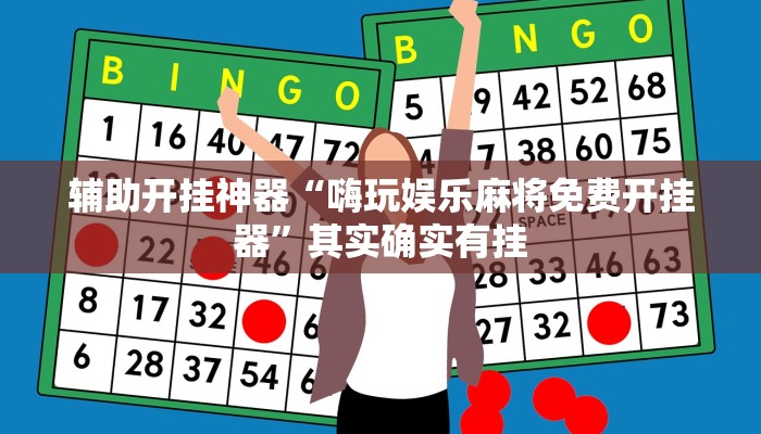 实测教程”相约福建麻将十三水怎么开挂”2025开挂教程步骤 实测教程”相约福建麻将十三水怎么开挂”2025开挂教程步骤