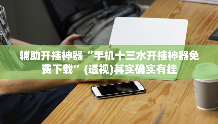 实测教程”天天忻州麻将怎么开挂”2025开挂教程步骤