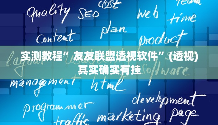 万能开挂辅助“0759湛江麻将外卦神器下载安装”其实确实有挂