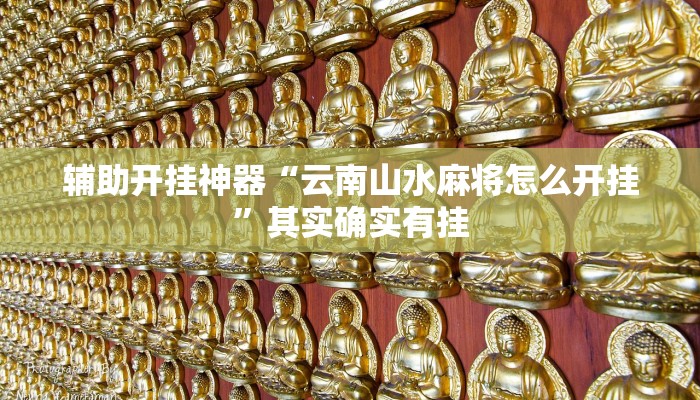 万能开挂辅助“红茶互娱可以开挂吗”开挂(透视)辅助教程