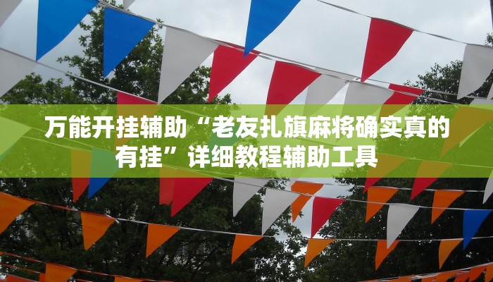 教程开挂辅助“白金岛长沙麻将开挂app下载”详细分享装挂步骤教程
