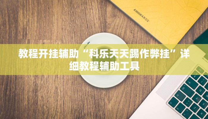 辅助开挂神器“至友互娱辅助器”详细分享装挂步骤教程 辅助开挂神器“至友互娱辅助器”详细分享装挂步骤教程
