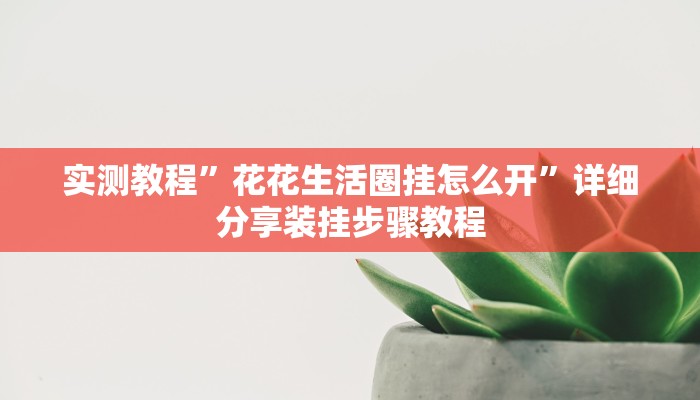 实测教程”先锋跑得快麻将可以开挂吗”(透视)其实确实有挂