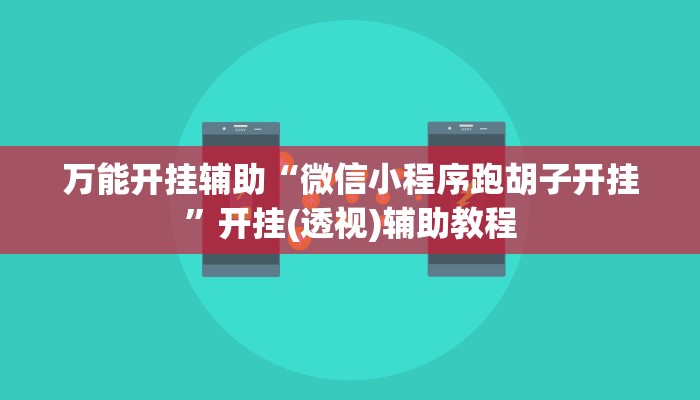 万能开挂辅助“老友地方游戏辅助器”其实确实有挂 万能开挂辅助“老友地方游戏辅助器”其实确实有挂