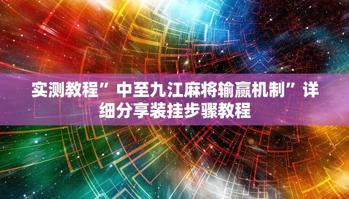 辅助开挂神器“川麻圈是不是可以作弊”其实确实有挂