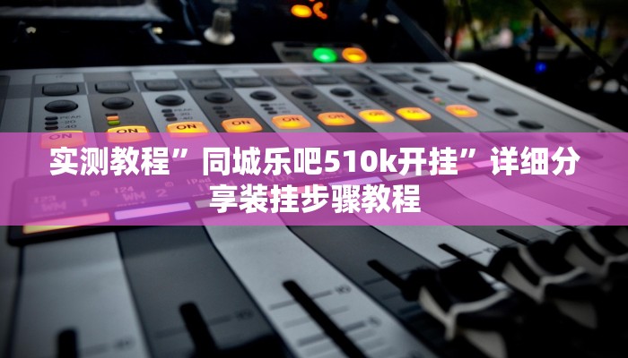 辅助开挂神器“牵手跑得快怎么开挂”其实确实有挂