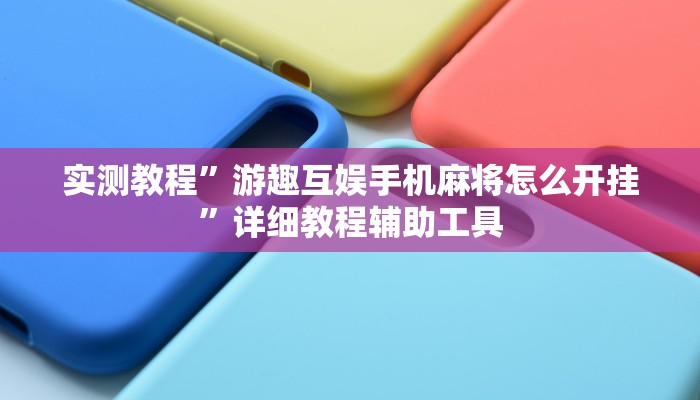 实测教程”凡乐湖北麻将到底有没有挂”(透视)其实确实有挂