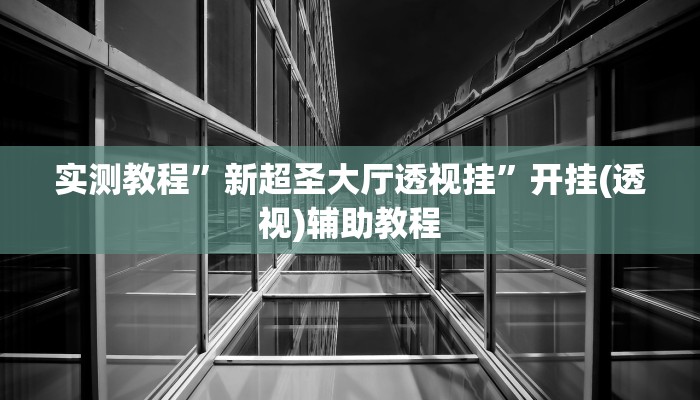 辅助开挂神器“中至武宁双扣开挂神器免费”其实确实有挂