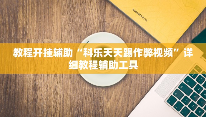 辅助开挂神器“聚游广东麻将怎么开挂”(透视)其实确实有挂 辅助开挂神器“聚游广东麻将怎么开挂”(透视)其实确实有挂