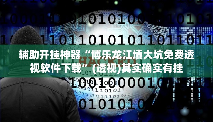 万能开挂辅助“同城跑胡子开挂免费软件”(透视)其实确实有挂 万能开挂辅助“同城跑胡子开挂免费软件”(透视)其实确实有挂