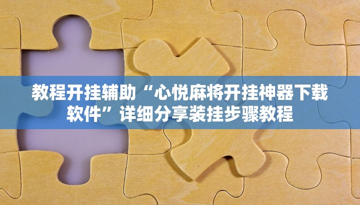 万能开挂辅助“全来湖南麻将确实真的有挂”详细教程辅助工具