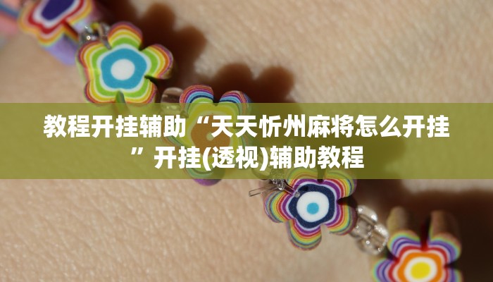 万能开挂辅助“wpk透视挂究竟是真的吗”详细教程辅助工具