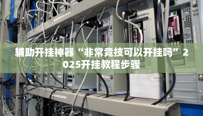 辅助开挂神器“红心宜兴麻将可以开挂吗”其实确实有挂