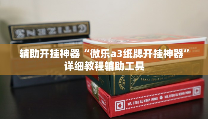 辅助开挂神器“中至鹰潭麻将有挂吗”详细教程辅助工具