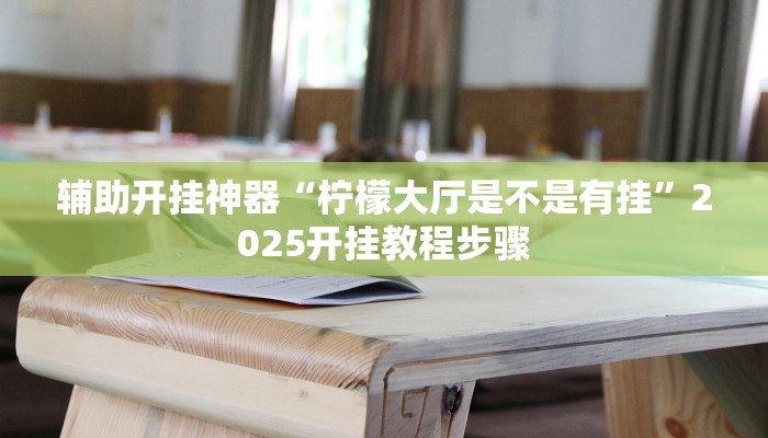 辅助开挂神器“原味麻将确实真的有挂”详细教程辅助工具