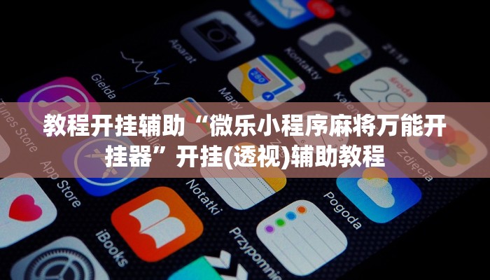 万能开挂辅助“wepoker 透视”(透视)其实确实有挂 万能开挂辅助“wepoker 透视”(透视)其实确实有挂