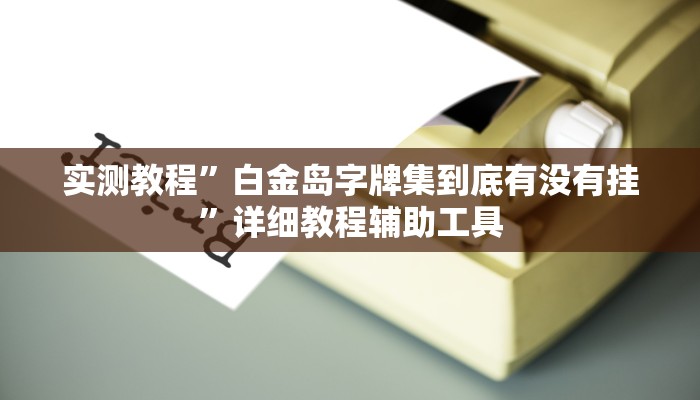 万能开挂辅助“凉山跑得快8张牌开挂”其实确实有挂 万能开挂辅助“凉山跑得快8张牌开挂”其实确实有挂