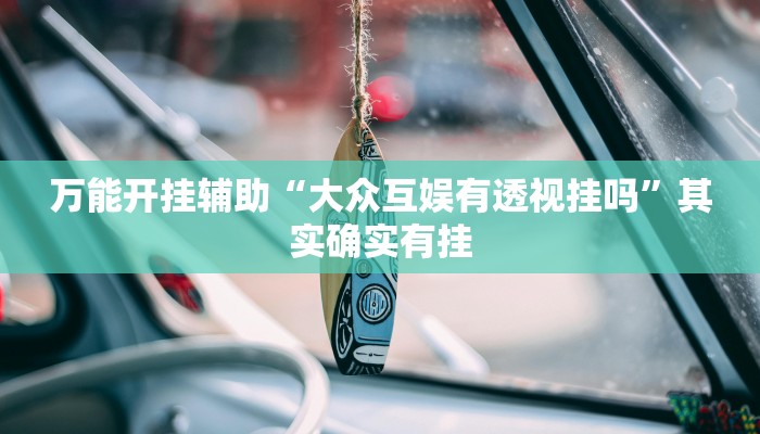 万能开挂辅助“哪吒大厅有挂吗可以开挂吗”详细教程辅助工具