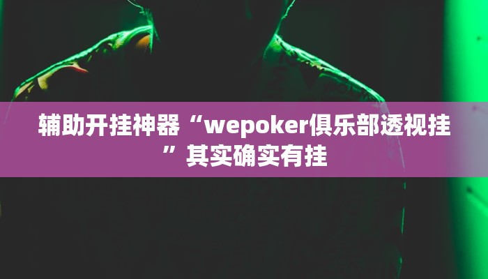 教程开挂辅助“九九山城麻将究竟可以开挂吗”详细分享装挂步骤教程