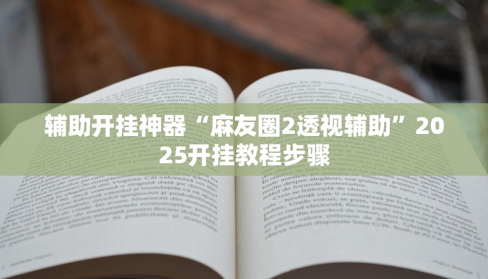 实测教程”福建十三水万能辅助器”2025开挂教程步骤