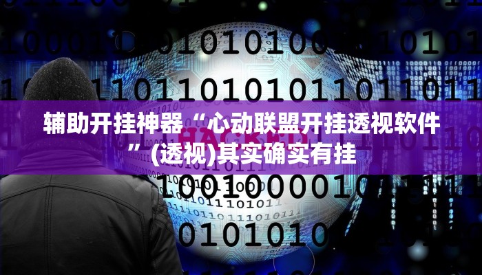 辅助开挂神器“流樱互娱确实真的有挂”2025开挂教程步骤 辅助开挂神器“流樱互娱确实真的有挂”2025开挂教程步骤