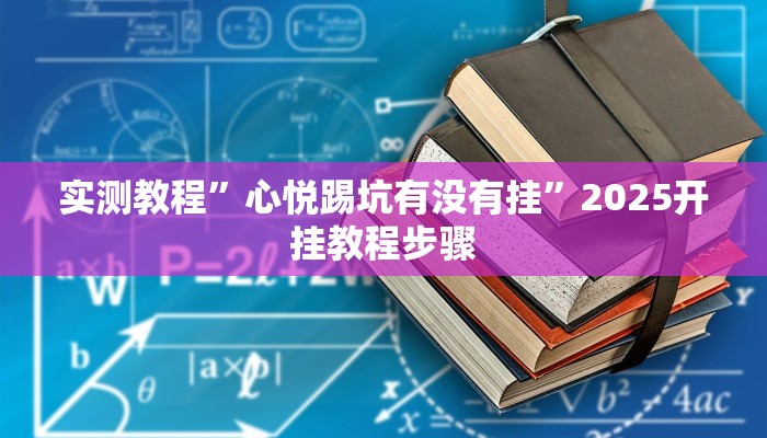 辅助开挂神器“微乐保皇开挂教程”(透视)其实确实有挂