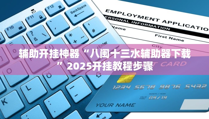 辅助开挂神器“天天十三水开挂辅助器”(透视)其实确实有挂