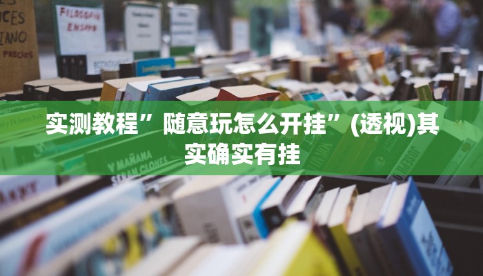 教程开挂辅助“越乡游斗地主十三水透视”详细教程辅助工具