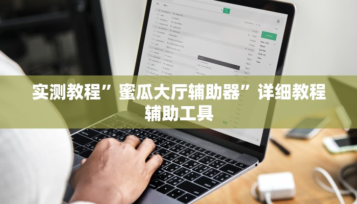 万能开挂辅助“畅享徐州麻将可以开挂吗”其实确实有挂