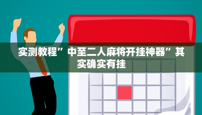 实测教程”中至二人麻将开挂神器”其实确实有挂 实测教程”中至二人麻将开挂神器”其实确实有挂