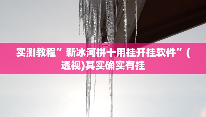 实测教程”迅奇麻将开挂神器”(透视)其实确实有挂
