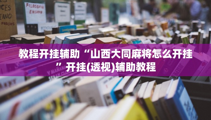 万能开挂辅助“顺欣茶坊辅助器免费版”详细分享装挂步骤教程