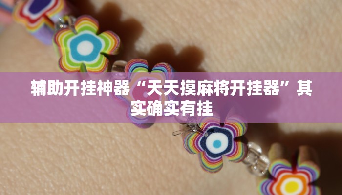 辅助开挂神器“天天摸麻将开挂器”其实确实有挂 辅助开挂神器“天天摸麻将开挂器”其实确实有挂