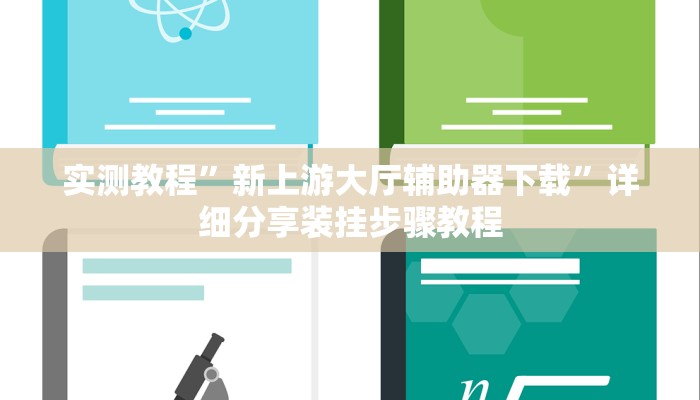 实测教程”新上游大厅辅助器下载”详细分享装挂步骤教程