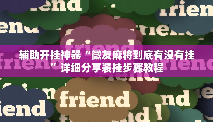 实测教程”边锋斗地主透视软件”其实确实有挂