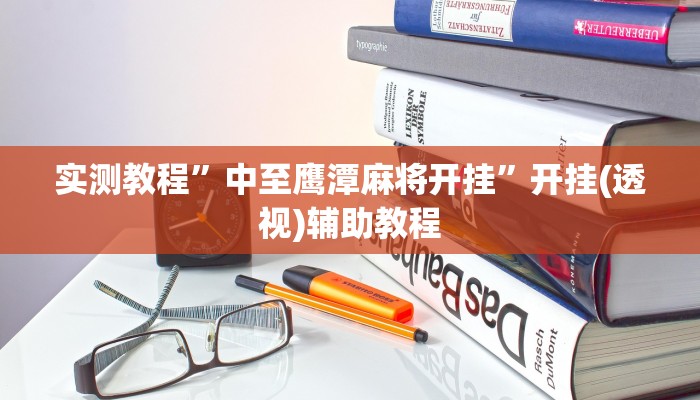 实测教程”中至鹰潭麻将开挂”开挂(透视)辅助教程 实测教程”中至鹰潭麻将开挂”开挂(透视)辅助教程