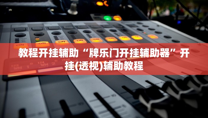 教程开挂辅助“牌乐门开挂辅助器”开挂(透视)辅助教程 教程开挂辅助“牌乐门开挂辅助器”开挂(透视)辅助教程