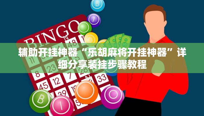 万能开挂辅助“中至鄱阳麻将开挂神器下载”(透视)其实确实有挂