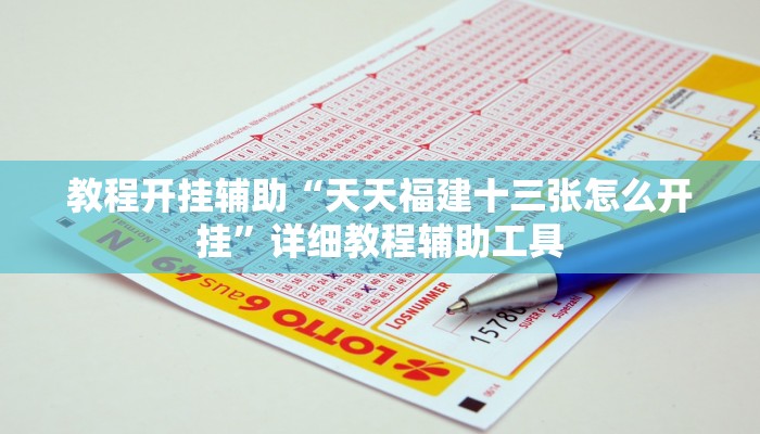 辅助开挂神器“wepoker真能买到挂吗”其实确实有挂