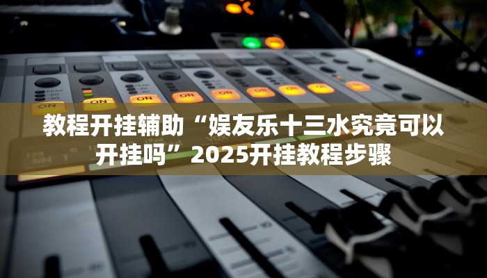 辅助开挂神器“东阳四副牌必胜辅助挂”(透视)其实确实有挂