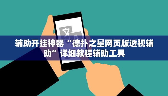 辅助开挂神器“德扑之星网页版透视辅助”详细教程辅助工具 辅助开挂神器“德扑之星网页版透视辅助”详细教程辅助工具