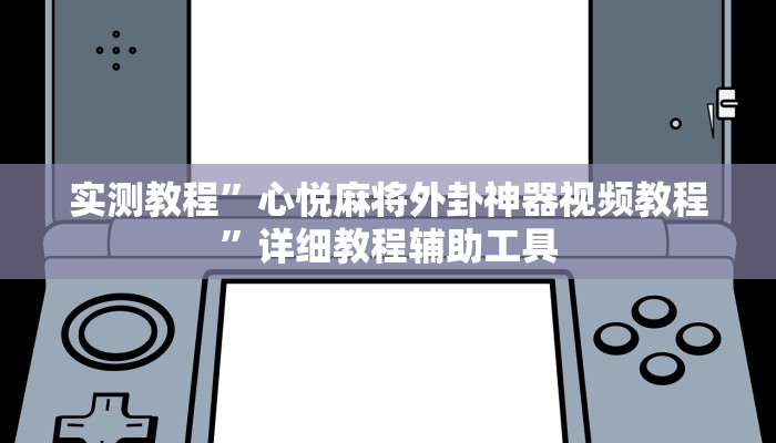 实测教程”中至南昌麻将开挂器”其实确实有挂