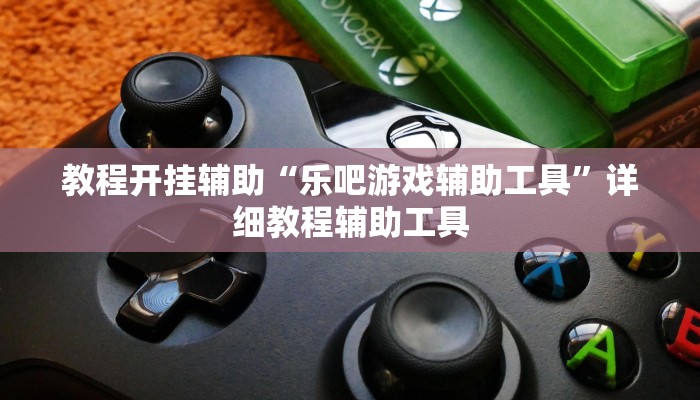 万能开挂辅助“心悦踢坑挂下载”详细教程辅助工具