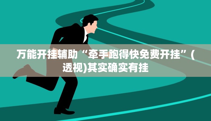 万能开挂辅助“牵手跑得快免费开挂”(透视)其实确实有挂 万能开挂辅助“牵手跑得快免费开挂”(透视)其实确实有挂