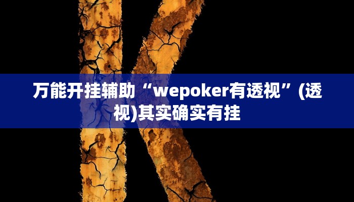 万能开挂辅助“wepoker有透视”(透视)其实确实有挂